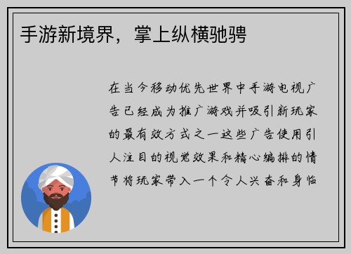 手游新境界，掌上纵横驰骋