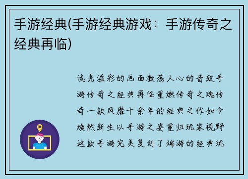 手游经典(手游经典游戏：手游传奇之经典再临)