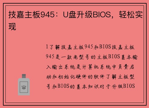 技嘉主板945：U盘升级BIOS，轻松实现