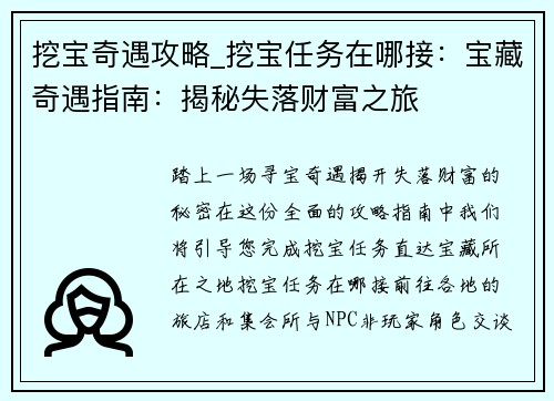 挖宝奇遇攻略_挖宝任务在哪接：宝藏奇遇指南：揭秘失落财富之旅