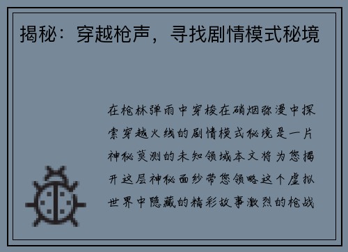 揭秘：穿越枪声，寻找剧情模式秘境