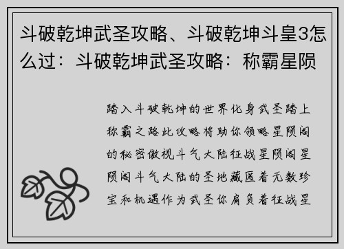 斗破乾坤武圣攻略、斗破乾坤斗皇3怎么过：斗破乾坤武圣攻略：称霸星陨阁，傲视斗气大陆