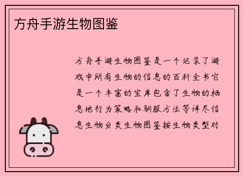 方舟手游生物图鉴