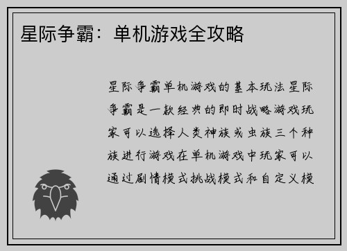 星际争霸：单机游戏全攻略