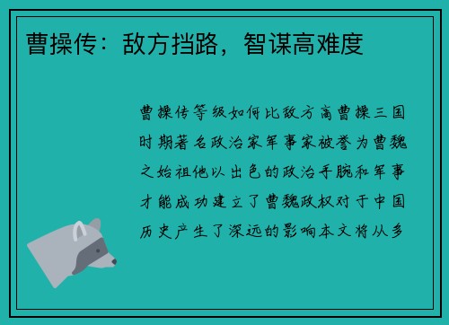 曹操传：敌方挡路，智谋高难度
