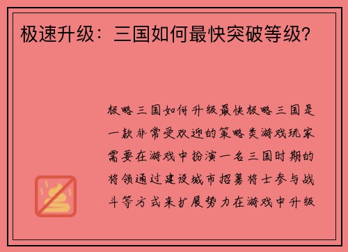 极速升级：三国如何最快突破等级？