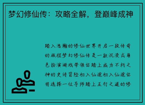 梦幻修仙传：攻略全解，登巅峰成神