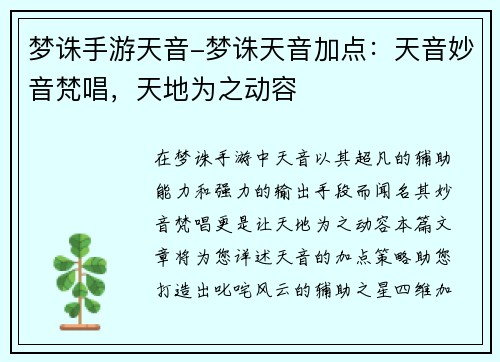 梦诛手游天音-梦诛天音加点：天音妙音梵唱，天地为之动容