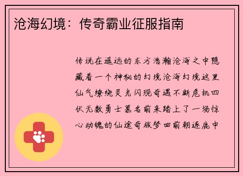 沧海幻境：传奇霸业征服指南