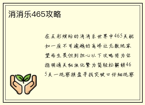 消消乐465攻略