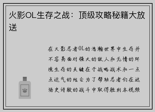 火影OL生存之战：顶级攻略秘籍大放送