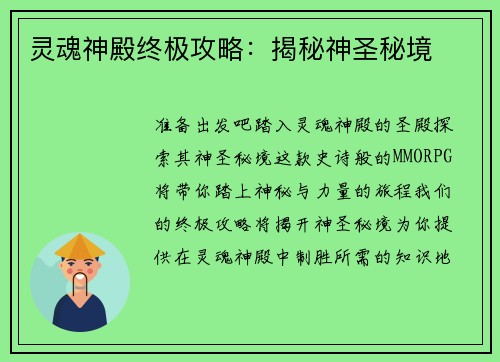 灵魂神殿终极攻略：揭秘神圣秘境