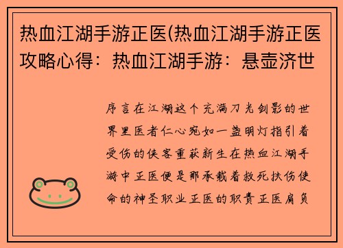 热血江湖手游正医(热血江湖手游正医攻略心得：热血江湖手游：悬壶济世，妙手回春)