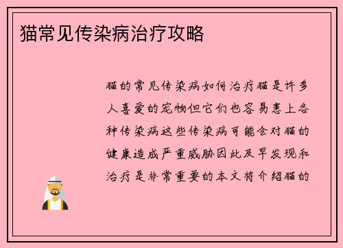 猫常见传染病治疗攻略
