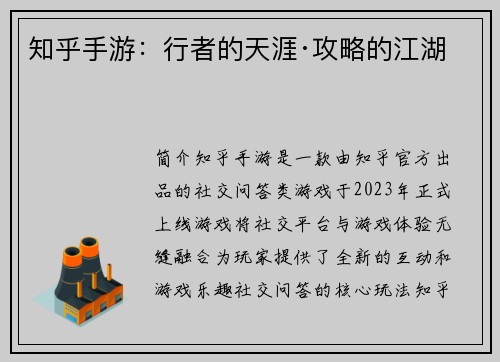 知乎手游：行者的天涯·攻略的江湖