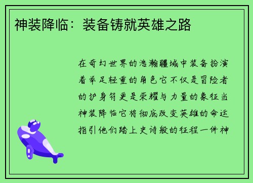 神装降临：装备铸就英雄之路