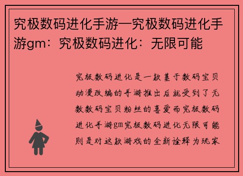 究极数码进化手游—究极数码进化手游gm：究极数码进化：无限可能