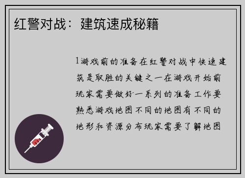 红警对战：建筑速成秘籍