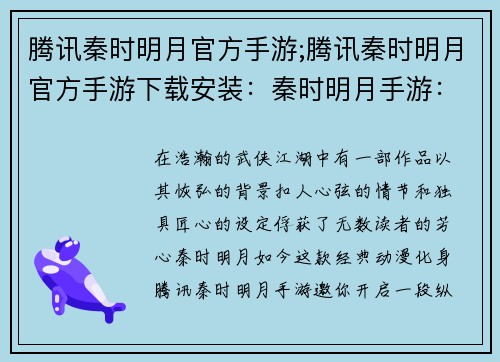 腾讯秦时明月官方手游;腾讯秦时明月官方手游下载安装：秦时明月手游：纵横江湖，谱写墨家传奇