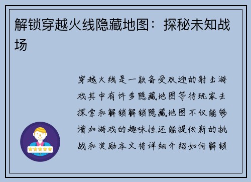 解锁穿越火线隐藏地图：探秘未知战场