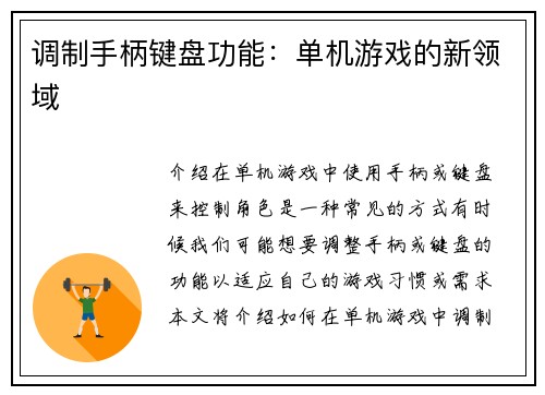 调制手柄键盘功能：单机游戏的新领域