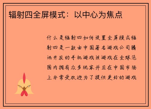 辐射四全屏模式：以中心为焦点