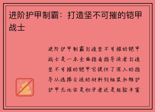 进阶护甲制霸:打造坚不可摧的铠甲战士