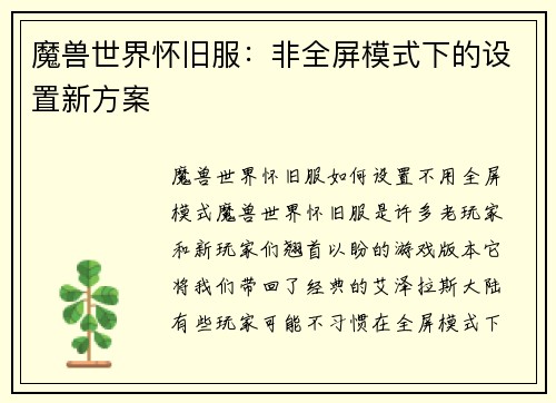 魔兽世界怀旧服：非全屏模式下的设置新方案