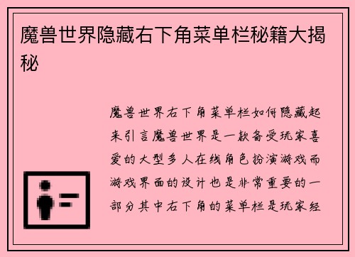 魔兽世界隐藏右下角菜单栏秘籍大揭秘