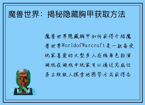 魔兽世界：揭秘隐藏胸甲获取方法