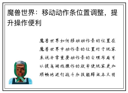 魔兽世界：移动动作条位置调整，提升操作便利