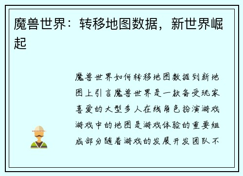 魔兽世界：转移地图数据，新世界崛起