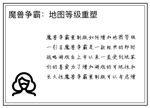 魔兽争霸：地图等级重塑