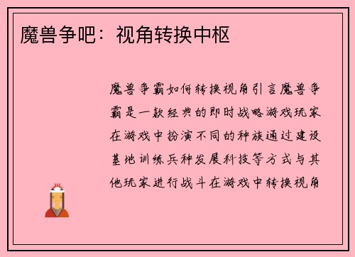 魔兽争吧：视角转换中枢