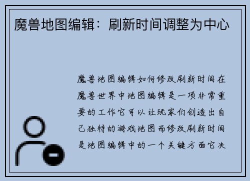 魔兽地图编辑：刷新时间调整为中心