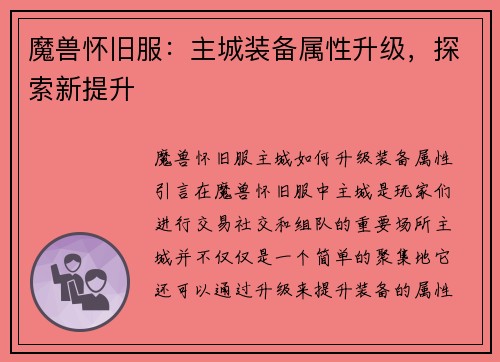 魔兽怀旧服：主城装备属性升级，探索新提升