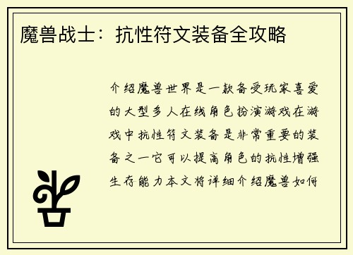 魔兽战士：抗性符文装备全攻略