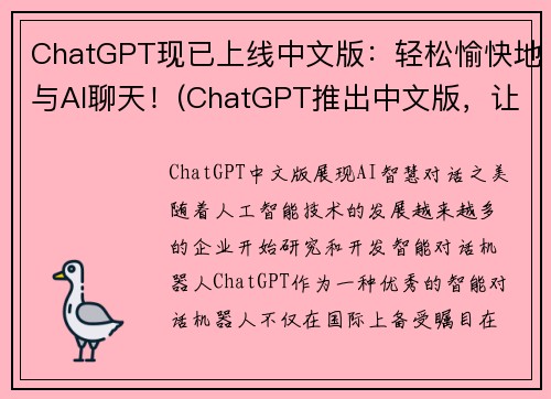 ChatGPT现已上线中文版：轻松愉快地与AI聊天！(ChatGPT推出中文版，让AI聊天成为轻松愉快的体验)
