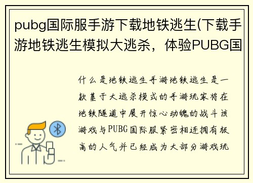 pubg国际服手游下载地铁逃生(下载手游地铁逃生模拟大逃杀，体验PUBG国际服的惊心动魄战斗！)