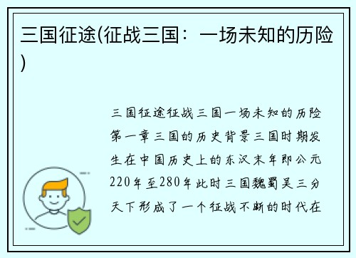 三国征途(征战三国：一场未知的历险)