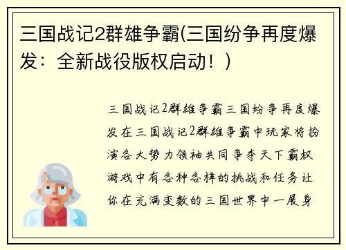 三国战记2群雄争霸(三国纷争再度爆发：全新战役版权启动！)