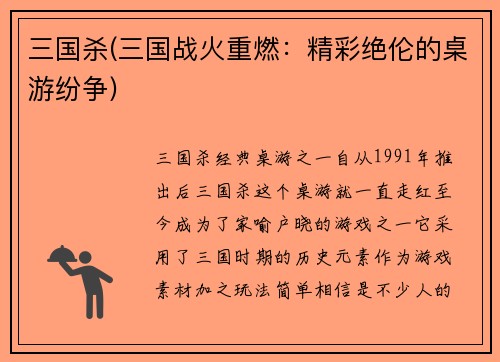 三国杀(三国战火重燃：精彩绝伦的桌游纷争)