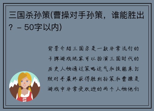 三国杀孙策(曹操对手孙策，谁能胜出？- 50字以内)