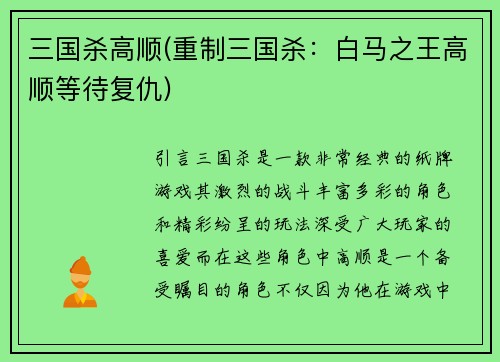 三国杀高顺(重制三国杀：白马之王高顺等待复仇)