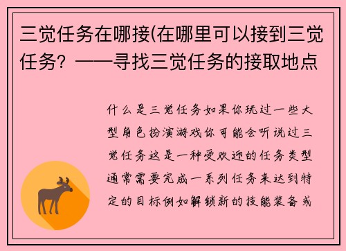 三觉任务在哪接(在哪里可以接到三觉任务？——寻找三觉任务的接取地点)
