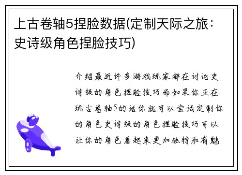 上古卷轴5捏脸数据(定制天际之旅：史诗级角色捏脸技巧)