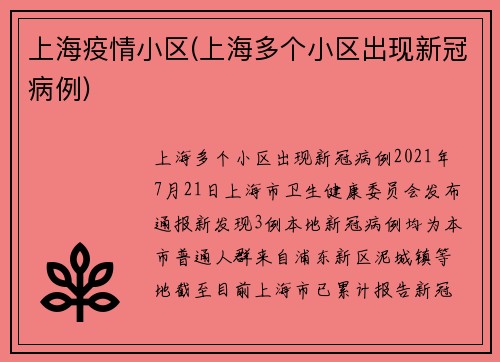 上海疫情小区(上海多个小区出现新冠病例)