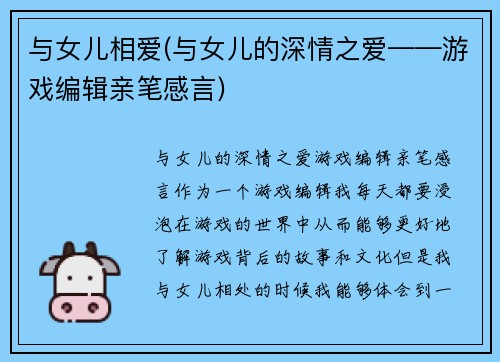 与女儿相爱(与女儿的深情之爱——游戏编辑亲笔感言)