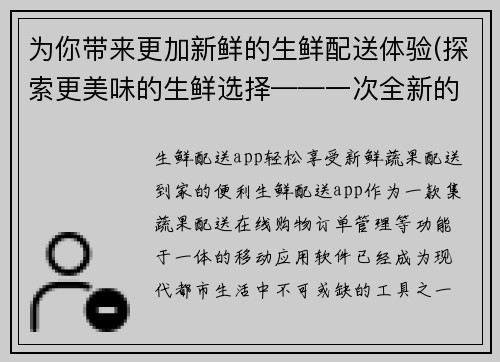 为你带来更加新鲜的生鲜配送体验(探索更美味的生鲜选择——一次全新的配送体验！)